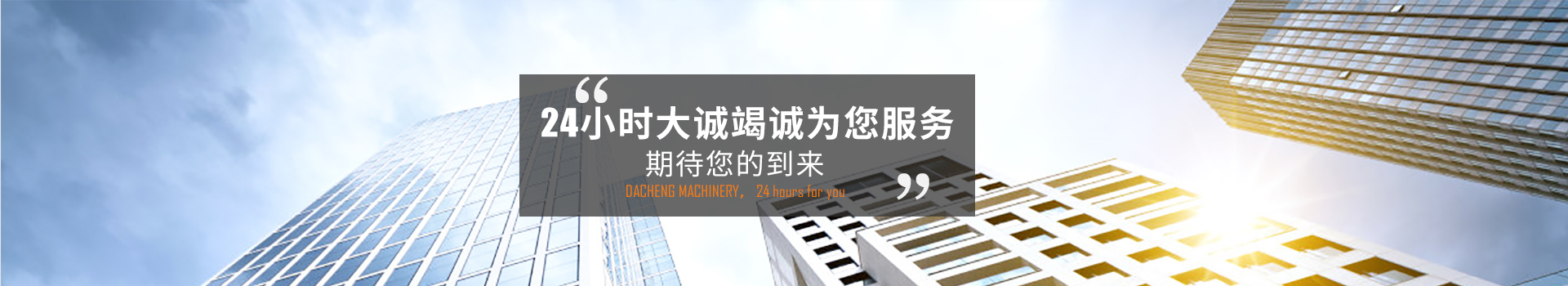 24小時大誠竭誠為您服務，期待您的到來