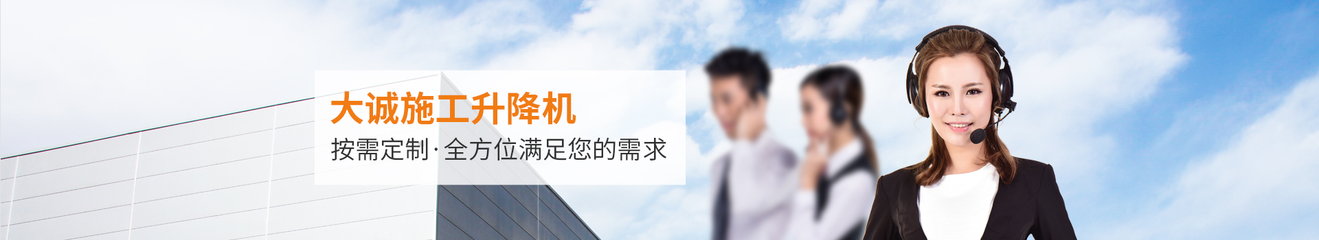 大誠(chéng)施工升降機(jī)，按需定制，全方位滿足您的需求