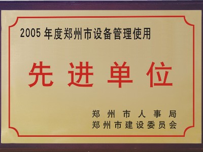 2005年河被鄭州市人事局、市建委評為‘先進單位’