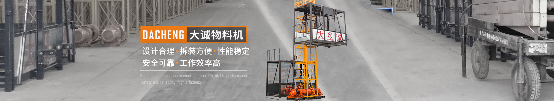 大誠(chéng)物料機(jī)，設(shè)計(jì)合理，拆裝方便，性能穩(wěn)定，安全可靠，工作效率高
